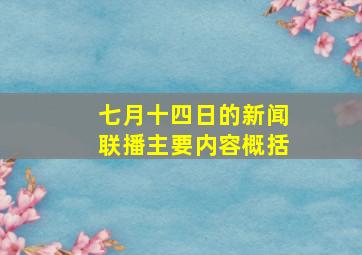 七月十四日的新闻联播主要内容概括