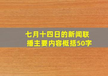 七月十四日的新闻联播主要内容概括50字