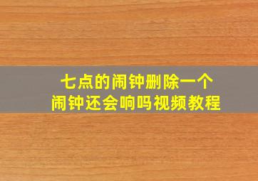 七点的闹钟删除一个闹钟还会响吗视频教程