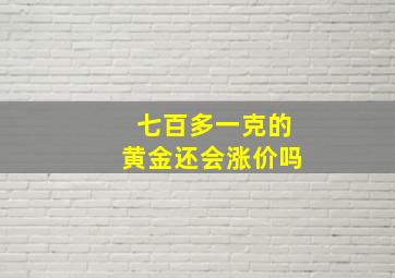 七百多一克的黄金还会涨价吗