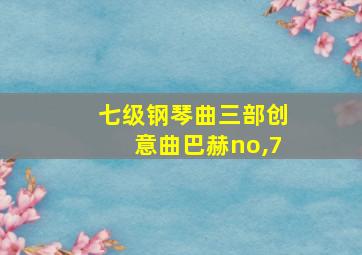 七级钢琴曲三部创意曲巴赫no,7