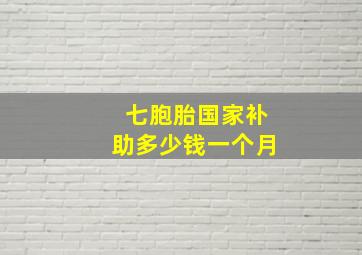 七胞胎国家补助多少钱一个月