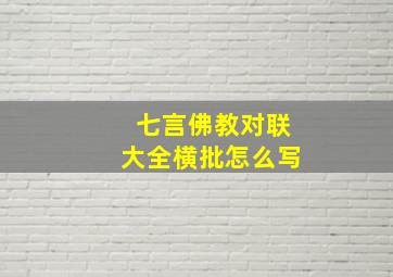 七言佛教对联大全横批怎么写