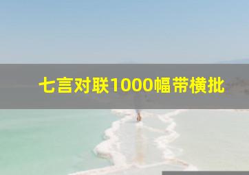 七言对联1000幅带横批