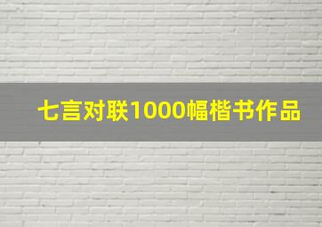 七言对联1000幅楷书作品