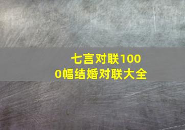 七言对联1000幅结婚对联大全