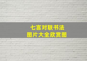 七言对联书法图片大全欣赏图