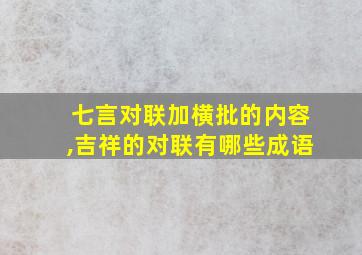 七言对联加横批的内容,吉祥的对联有哪些成语