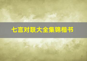 七言对联大全集锦楷书