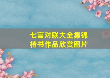 七言对联大全集锦楷书作品欣赏图片