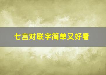 七言对联字简单又好看