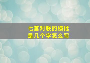 七言对联的横批是几个字怎么写