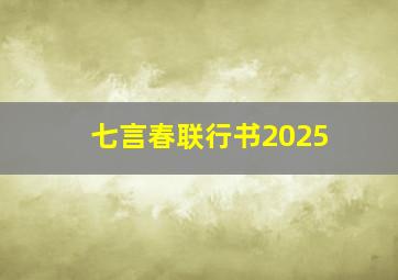 七言春联行书2025