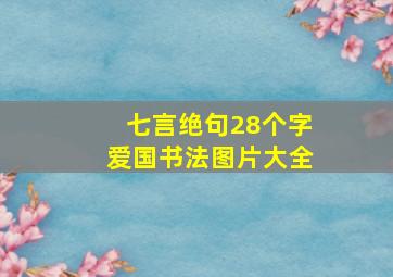 七言绝句28个字爱国书法图片大全