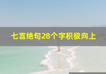 七言绝句28个字积极向上