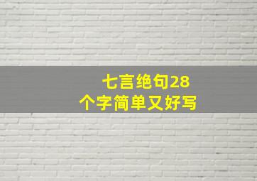 七言绝句28个字简单又好写