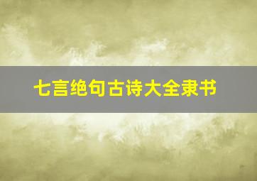 七言绝句古诗大全隶书