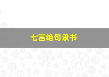 七言绝句隶书