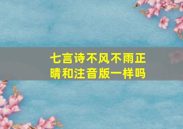 七言诗不风不雨正晴和注音版一样吗