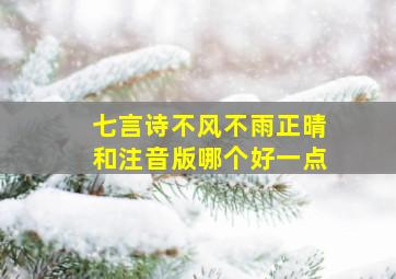 七言诗不风不雨正晴和注音版哪个好一点