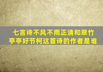 七言诗不风不雨正清和翠竹亭亭好节柯这首诗的作者是谁