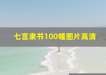 七言隶书100幅图片高清