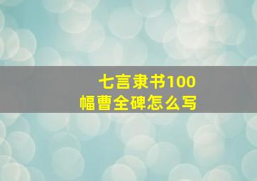 七言隶书100幅曹全碑怎么写