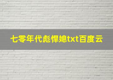 七零年代彪悍媳txt百度云