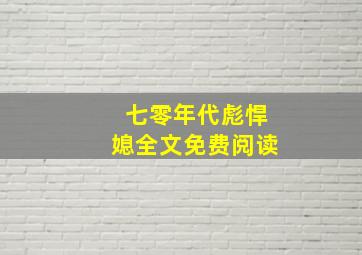 七零年代彪悍媳全文免费阅读