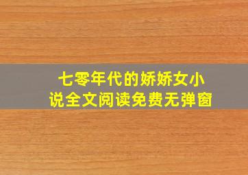 七零年代的娇娇女小说全文阅读免费无弹窗