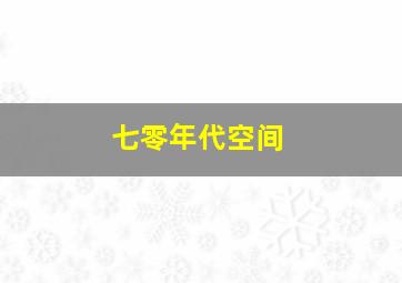 七零年代空间