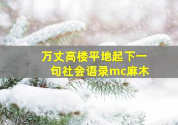 万丈高楼平地起下一句社会语录mc麻木