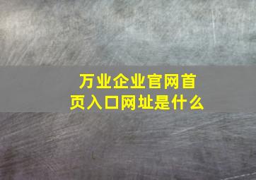 万业企业官网首页入口网址是什么