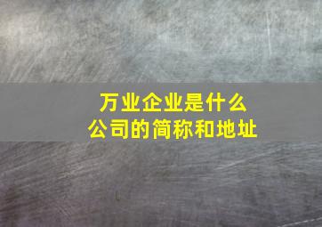 万业企业是什么公司的简称和地址