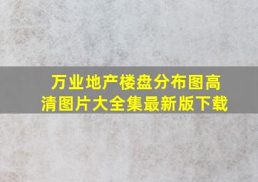 万业地产楼盘分布图高清图片大全集最新版下载