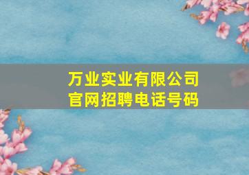 万业实业有限公司官网招聘电话号码