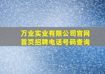 万业实业有限公司官网首页招聘电话号码查询