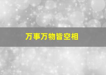 万事万物皆空相