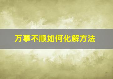 万事不顺如何化解方法