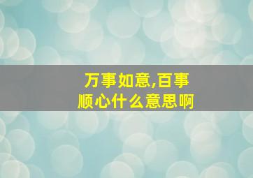 万事如意,百事顺心什么意思啊