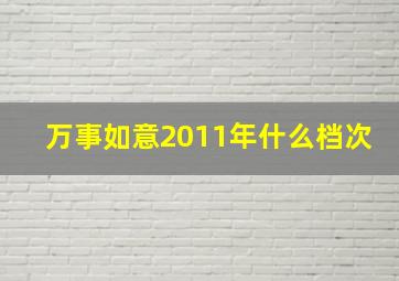 万事如意2011年什么档次