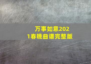 万事如意2021春晚曲谱完整版