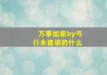 万事如意by弓行永夜讲的什么