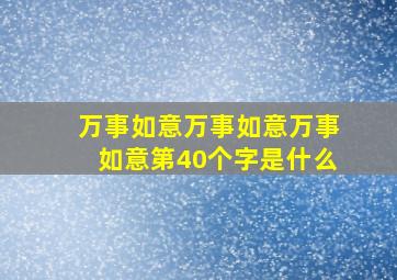 万事如意万事如意万事如意第40个字是什么