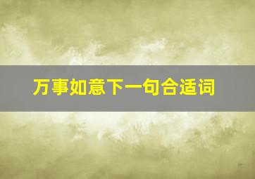 万事如意下一句合适词