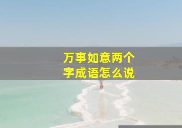 万事如意两个字成语怎么说