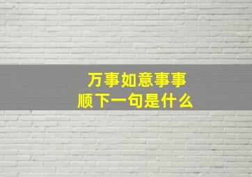 万事如意事事顺下一句是什么