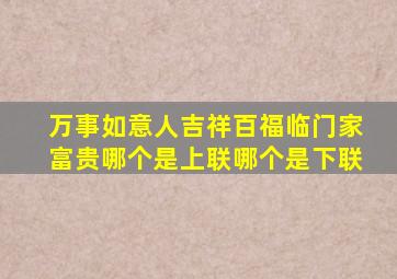 万事如意人吉祥百福临门家富贵哪个是上联哪个是下联