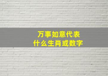 万事如意代表什么生肖或数字