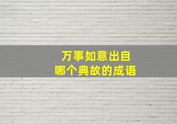 万事如意出自哪个典故的成语